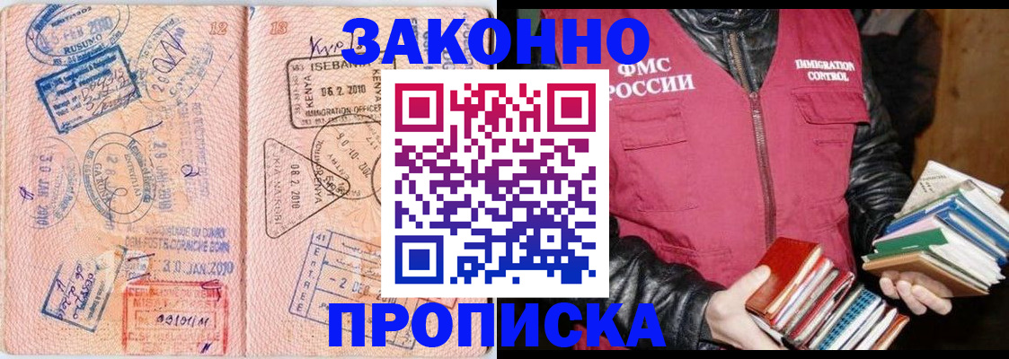 купить прописку в Владивостоке